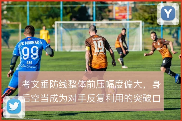考文垂防线整体前压幅度偏大，身后空当成为对手反复利用的突破口