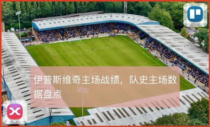 伊普斯维奇主场战绩，队史主场数据盘点