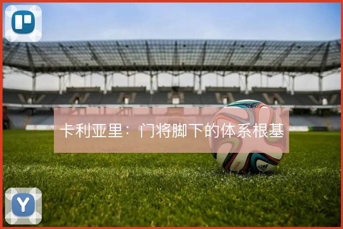 卡利亚里:门将脚下的体系根基
