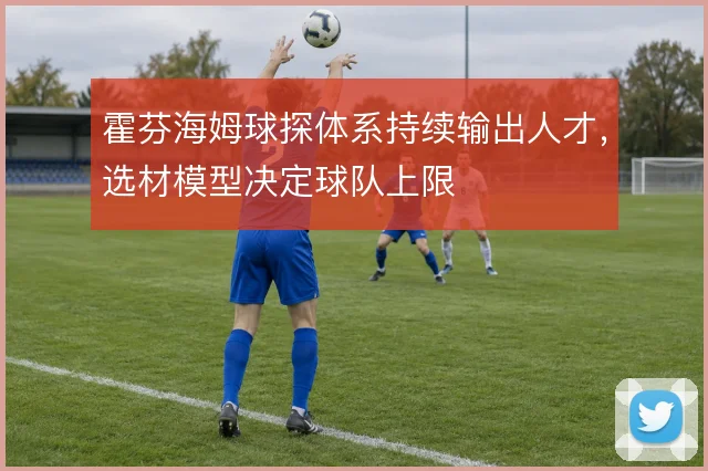 霍芬海姆球探体系持续输出人才，选材模型决定球队上限