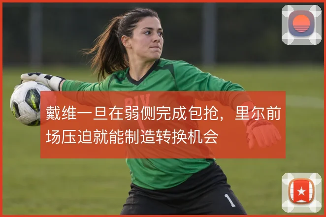 戴维一旦在弱侧完成包抢，里尔前场压迫就能制造转换机会