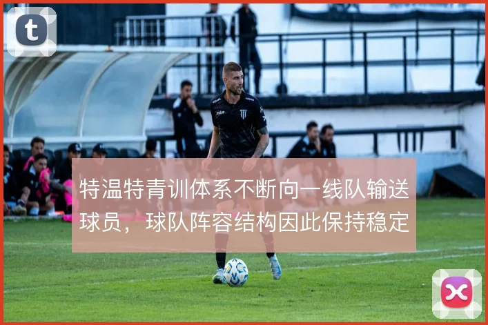 特温特青训体系不断向一线队输送球员,球队阵容结构因此保持稳定