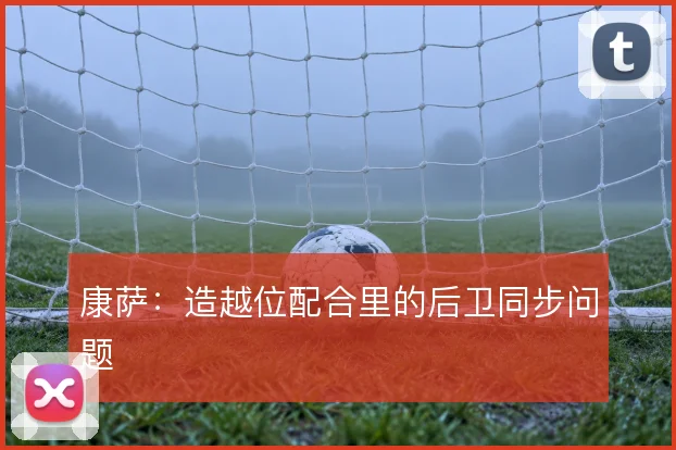 康萨：造越位配合里的后卫同步问题