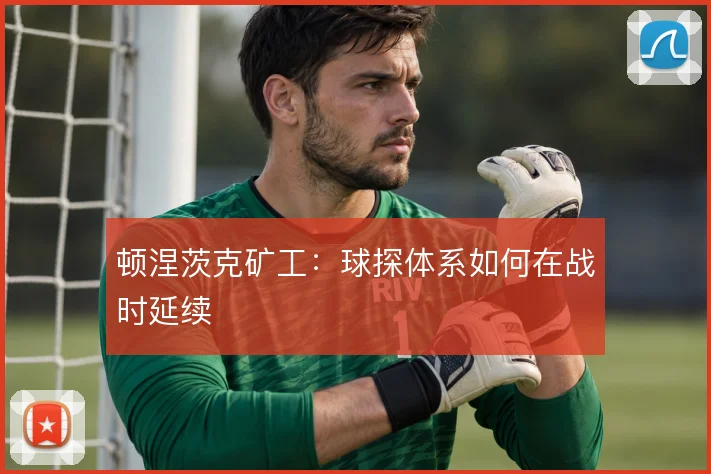 顿涅茨克矿工:球探体系如何在战时延续