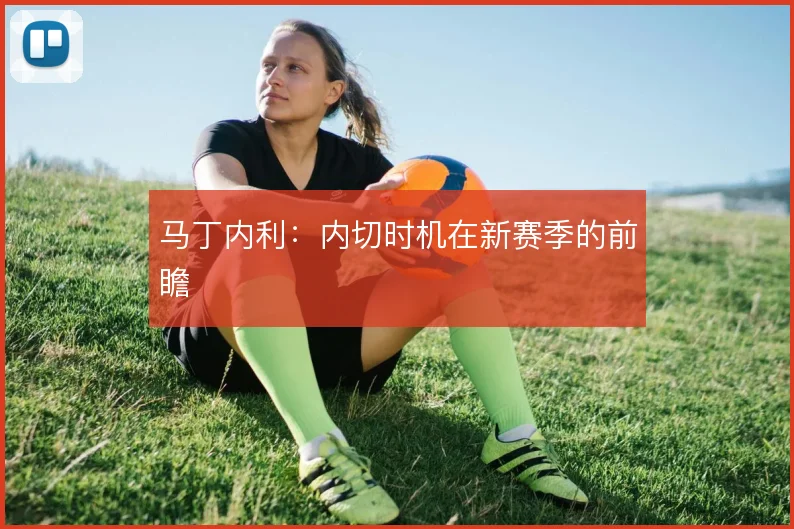 马丁内利:内切时机在新赛季的前瞻