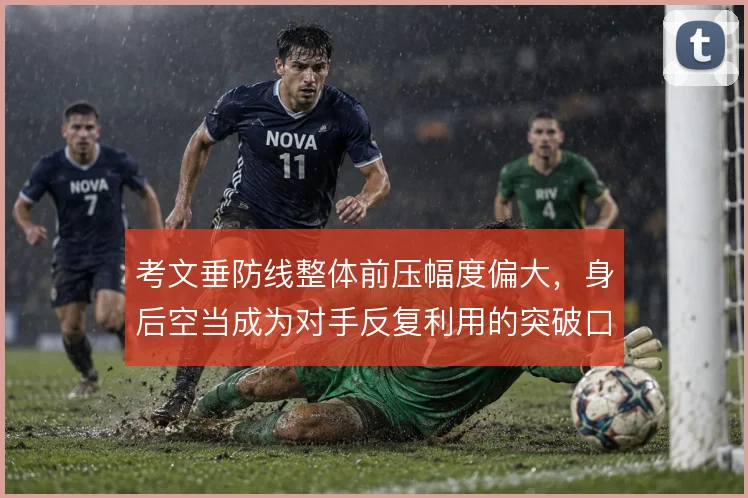 考文垂防线整体前压幅度偏大，身后空当成为对手反复利用的突破口