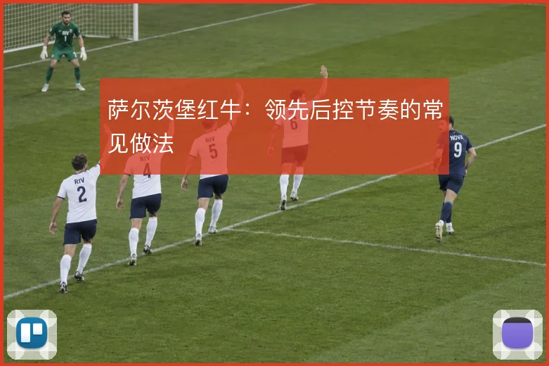 萨尔茨堡红牛:领先后控节奏的常见做法