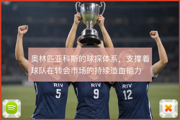 奥林匹亚科斯的球探体系，支撑着球队在转会市场的持续造血能力