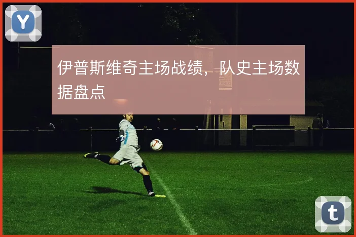 伊普斯维奇主场战绩，队史主场数据盘点