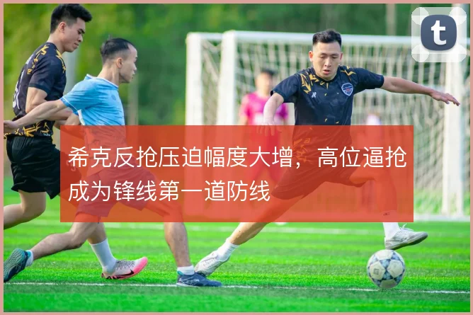 希克反抢压迫幅度大增，高位逼抢成为锋线第一道防线