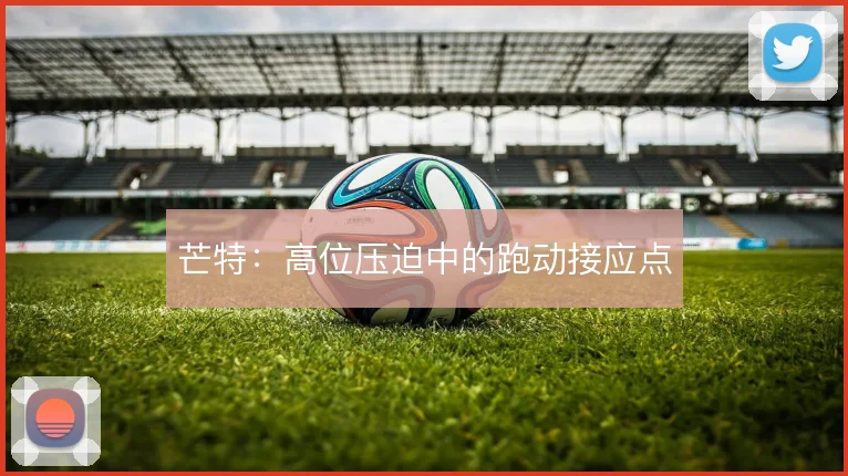 芒特:高位压迫中的跑动接应点