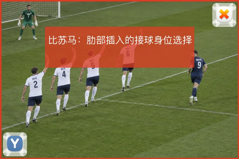 比苏马：肋部插入的接球身位选择