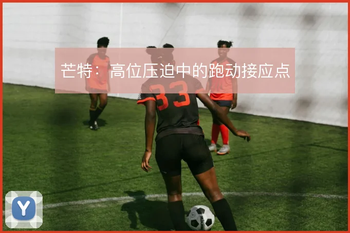 芒特:高位压迫中的跑动接应点