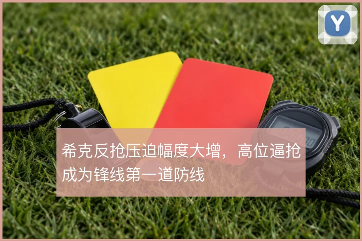 希克反抢压迫幅度大增，高位逼抢成为锋线第一道防线