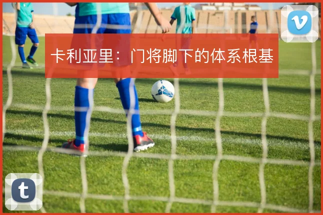 卡利亚里:门将脚下的体系根基
