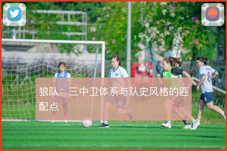 狼队：三中卫体系与队史风格的匹配点