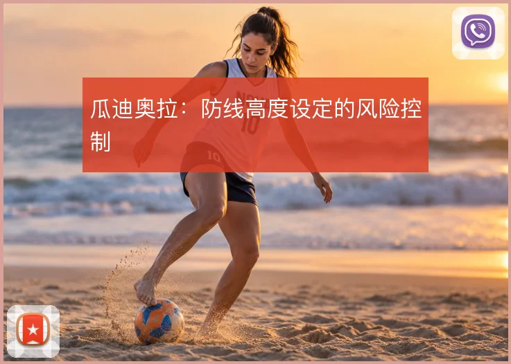 瓜迪奥拉：防线高度设定的风险控制