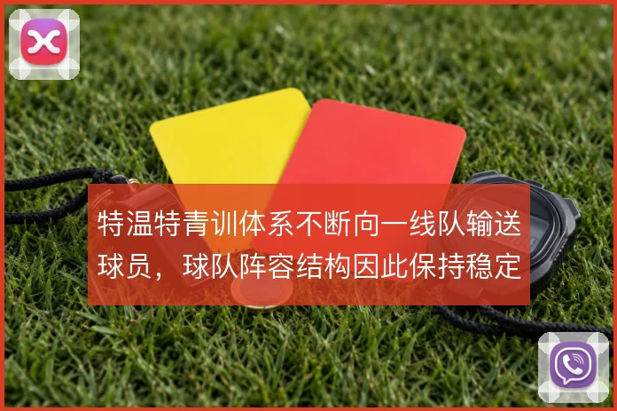 特温特青训体系不断向一线队输送球员,球队阵容结构因此保持稳定