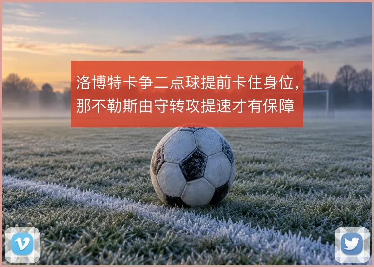 洛博特卡争二点球提前卡住身位，那不勒斯由守转攻提速才有保障